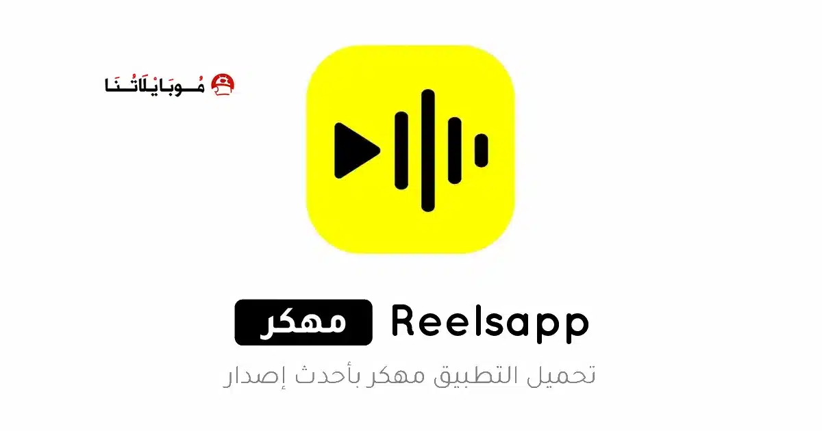 تحميل تطبيق ReelsApp مهكر للاندرويد Apk أخر إصدار 2026 مجانا تحميل تطبيق ReelsApp مهكر للاندرويد Apk أخر إصدار 2026 مجانا