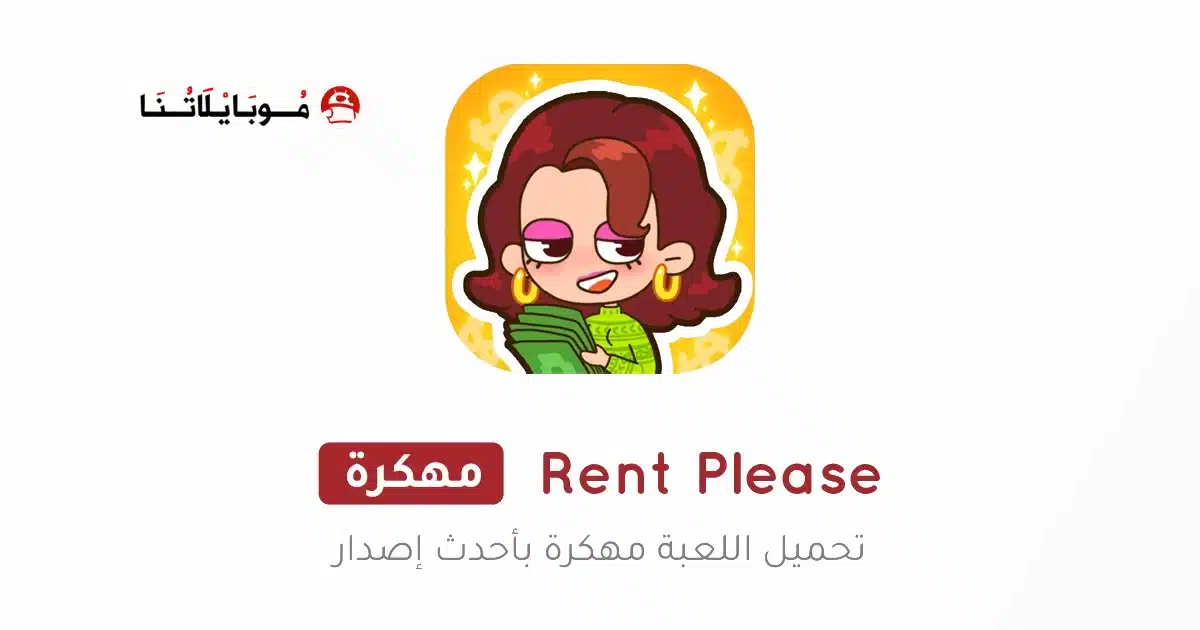 تحميل لعبة Rent Please مهكرة للاندرويد Apk أخر إصدار 2026 مجانا
