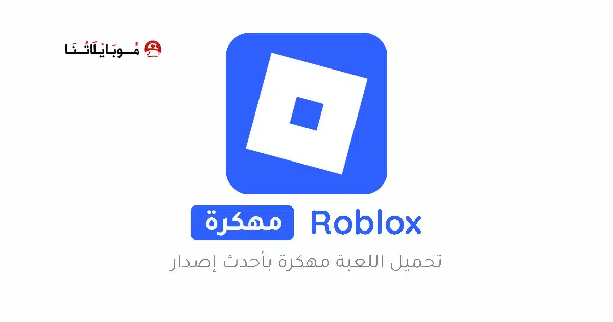 تحميل لعبة روبلوكس Roblox مهكرة للاندرويد Apk أخر إصدار 2026 مجانا تحميل لعبة روبلوكس Roblox مهكرة للاندرويد Apk أخر إصدار 2026 مجانا