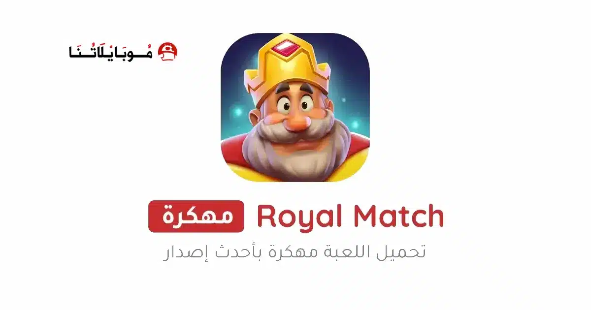 تحميل لعبة رويال ماتش Royal Match مهكرة للاندرويد Apk أخر إصدار 2026 مجانا تحميل لعبة رويال ماتش Royal Match مهكرة للاندرويد Apk أخر إصدار 2026 مجانا