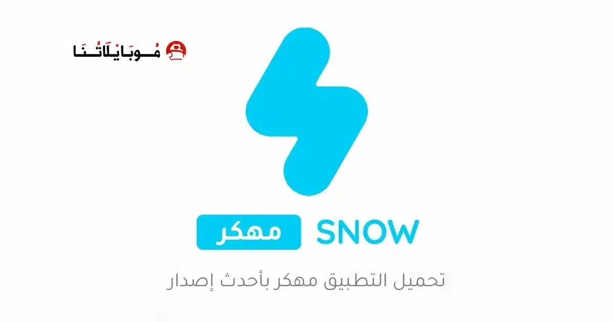 تحميل تطبيق سنو SNOW AI مهكر للاندرويد Apk أخر إصدار 2026 مجانا تحميل تطبيق سنو SNOW AI مهكر للاندرويد Apk أخر إصدار 2026 مجانا
