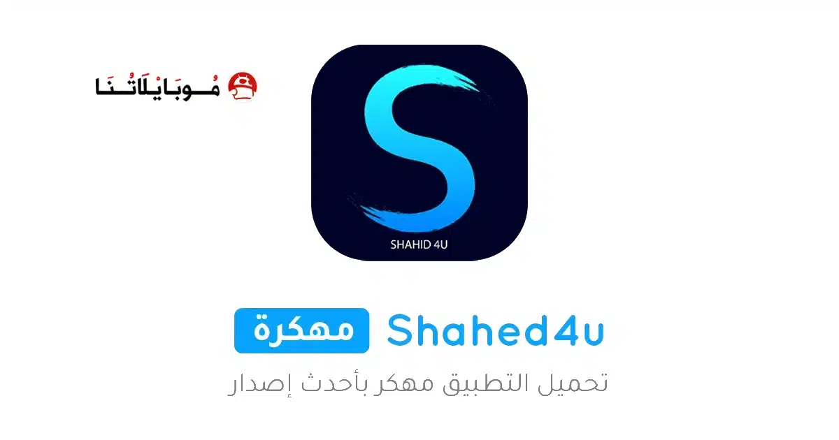 تحميل تطبيق شاهد فور يو Shahid4u مهكر للاندرويد Apk أخر إصدار 2026 مجانا تحميل تطبيق شاهد فور يو Shahid4u مهكر للاندرويد Apk أخر إصدار 2026 مجانا