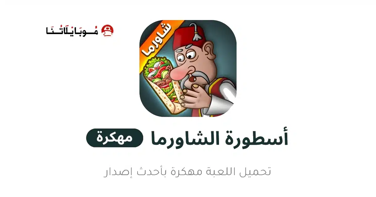 تحميل لعبة اسطورة الشاورما Shawarma Legend مهكرة للاندرويد Apk أخر إصدار 2026 مجانا تحميل لعبة اسطورة الشاورما Shawarma Legend مهكرة للاندرويد Apk أخر إصدار 2026 مجانا