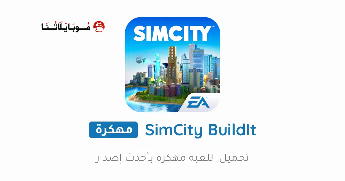 تحميل لعبة SimCity BuildIt مهكرة للاندرويد Apk أخر إصدار 2026 مجانا تحميل لعبة SimCity BuildIt مهكرة للاندرويد Apk أخر إصدار 2026 مجانا