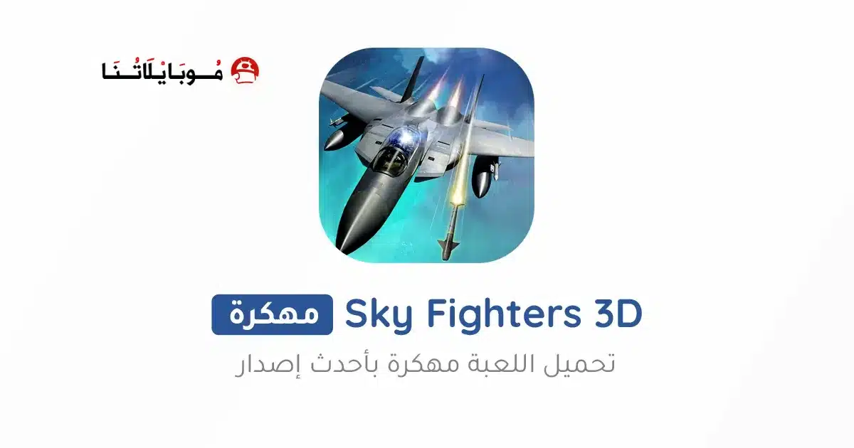 تحميل لعبة Sky Fighters 3D مهكرة للاندرويد Apk أخر إصدار 2026 مجانا تحميل لعبة Sky Fighters 3D مهكرة للاندرويد Apk أخر إصدار 2026 مجانا