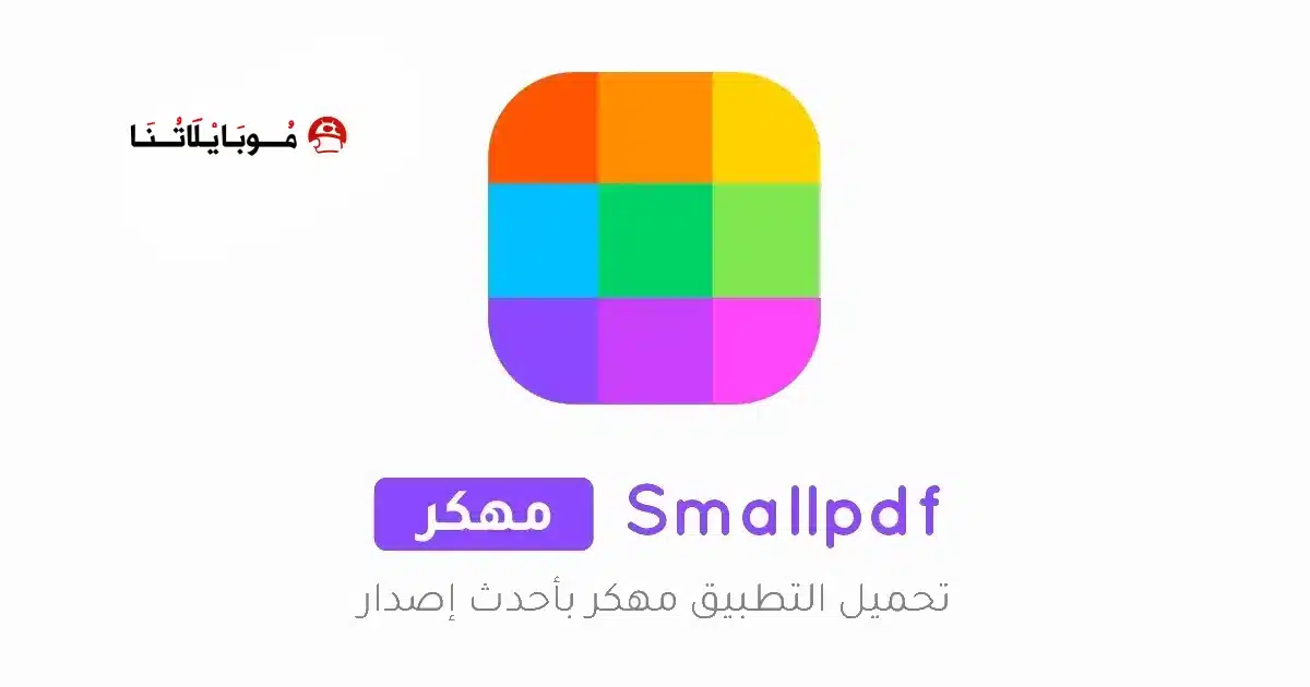 تحميل تطبيق Smallpdf مهكر للاندرويد Apk أخر إصدار 2026 مجانا تحميل تطبيق Smallpdf مهكر للاندرويد Apk أخر إصدار 2026 مجانا