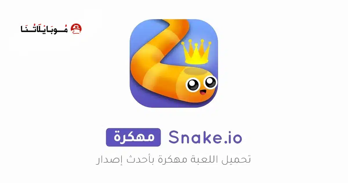تحميل لعبة الثعبان سناك Snake.io مهكرة للاندرويد Apk أخر إصدار 2026 مجانا تحميل لعبة الثعبان سناك Snake.io مهكرة للاندرويد Apk أخر إصدار 2026 مجانا