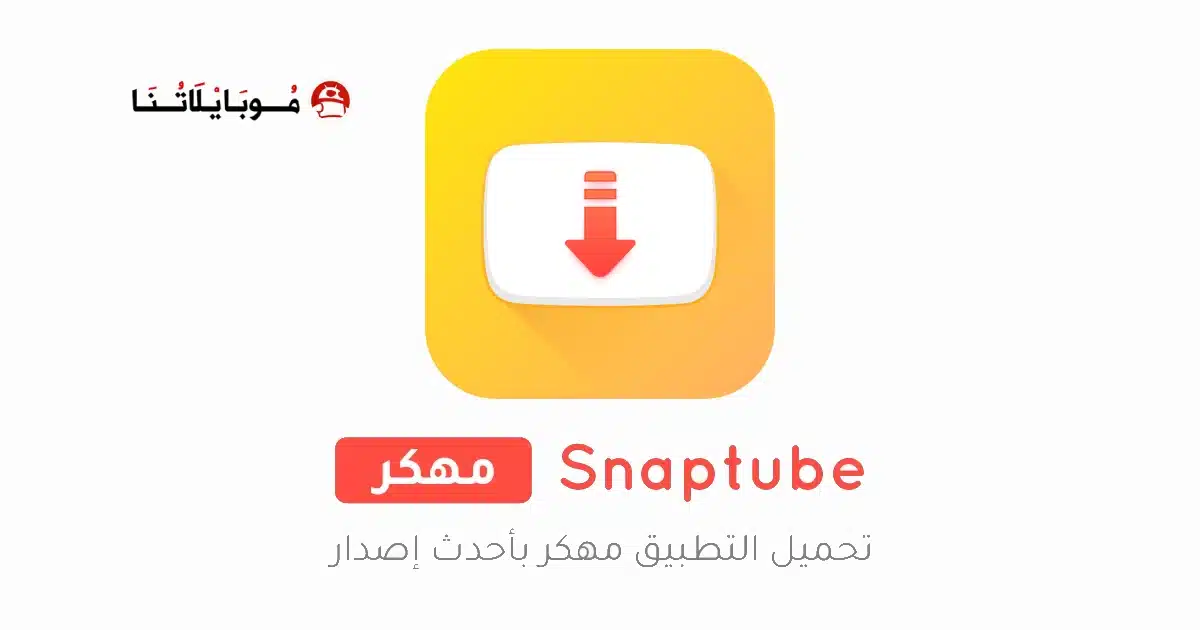 تحميل تطبيق سناب تيوب Snaptube مهكر للاندرويد Apk أخر إصدار 2026 مجانا تحميل تطبيق سناب تيوب Snaptube مهكر للاندرويد Apk أخر إصدار 2026 مجانا