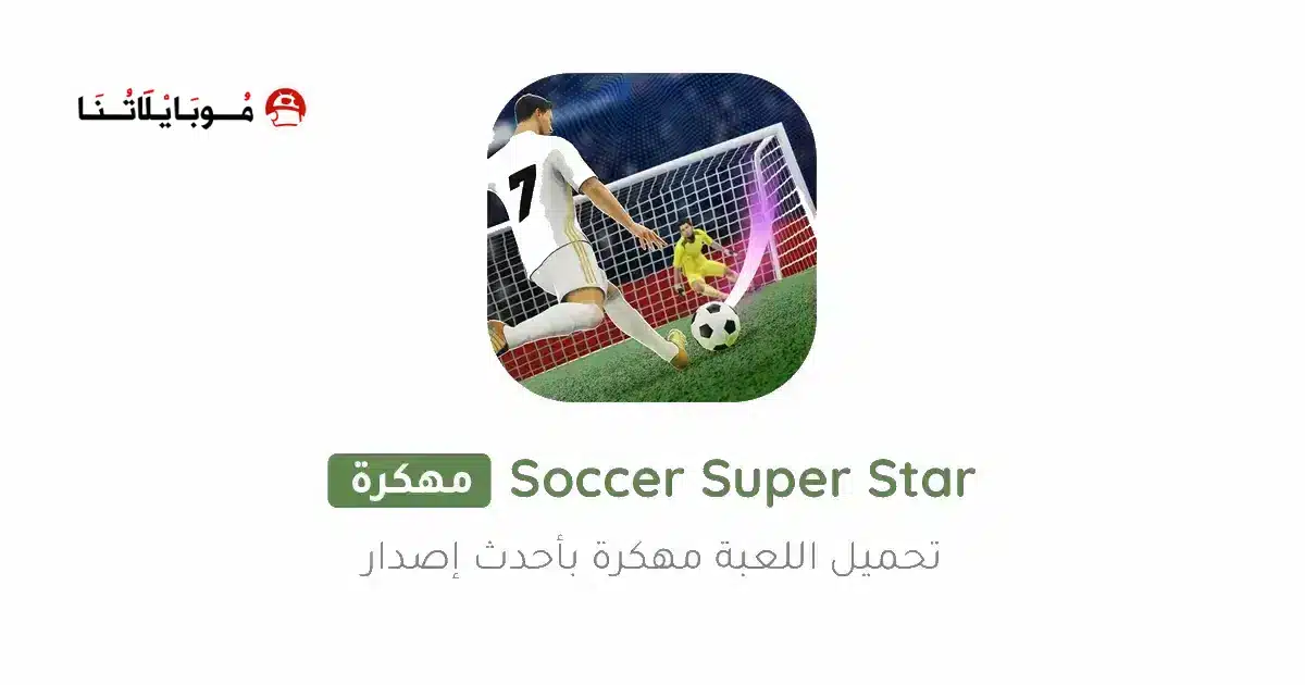 تحميل لعبة Soccer Super Star مهكرة للاندرويد Apk أخر إصدار 2026 مجانا تحميل لعبة Soccer Super Star مهكرة للاندرويد Apk أخر إصدار 2026 مجانا
