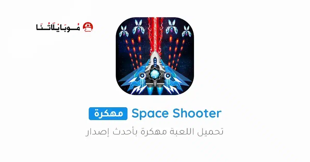 تحميل لعبة Space shooter مهكرة للاندرويد Apk أخر إصدار 2026 مجانا تحميل لعبة Space shooter مهكرة للاندرويد Apk أخر إصدار 2026 مجانا