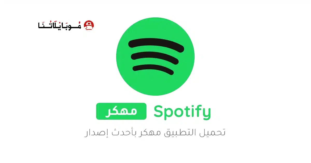 تحميل سبوتيفاي Spotify Premium مهكر للاندرويد Apk أخر إصدار 2026 مجانا تحميل سبوتيفاي Spotify Premium مهكر للاندرويد Apk أخر إصدار 2026 مجانا