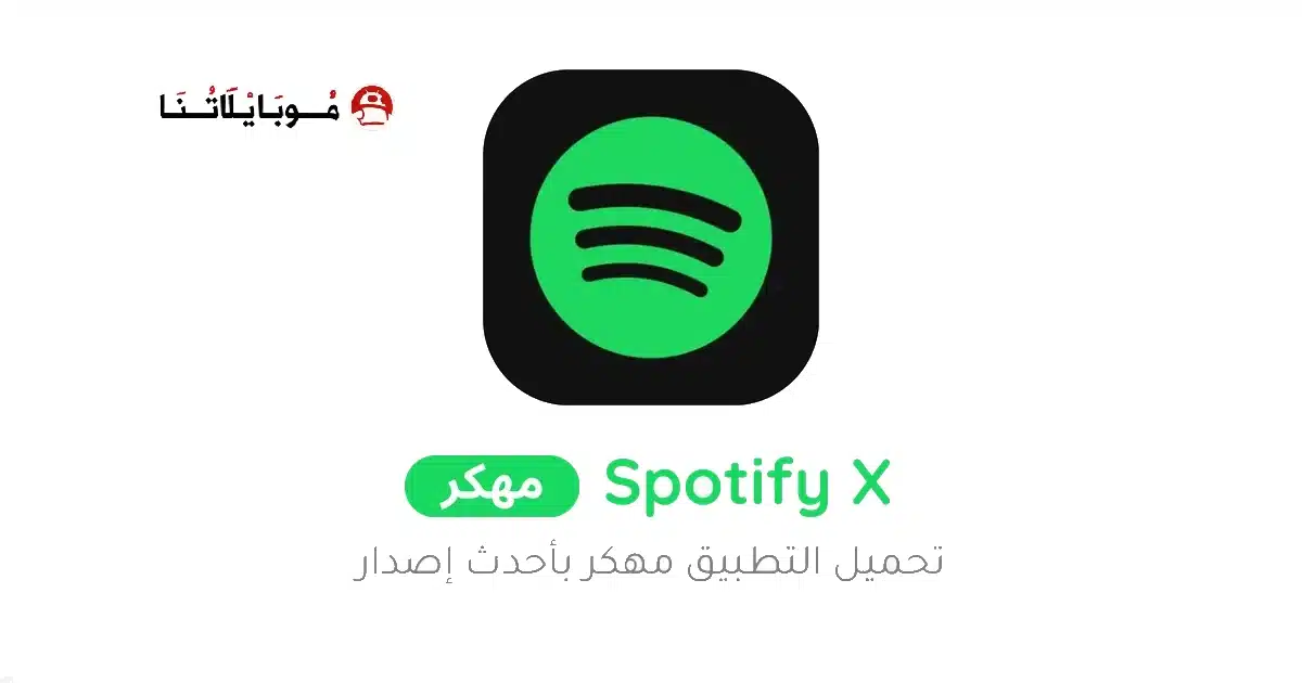 تحميل تطبيق Spotify X Gold مهكر للاندرويد Apk أخر إصدار 2026 مجانا تحميل تطبيق Spotify X Gold مهكر للاندرويد Apk أخر إصدار 2026 مجانا