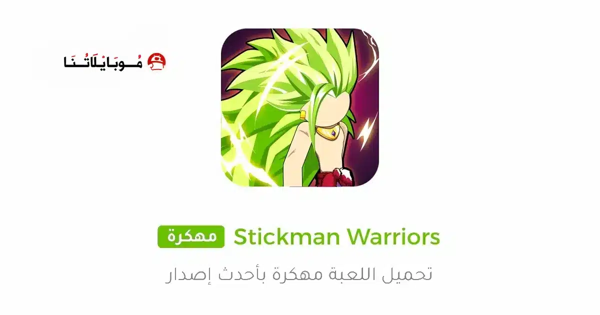 تحميل لعبة Stickman Warriors مهكرة للاندرويد Apk أخر إصدار 2026 مجانا