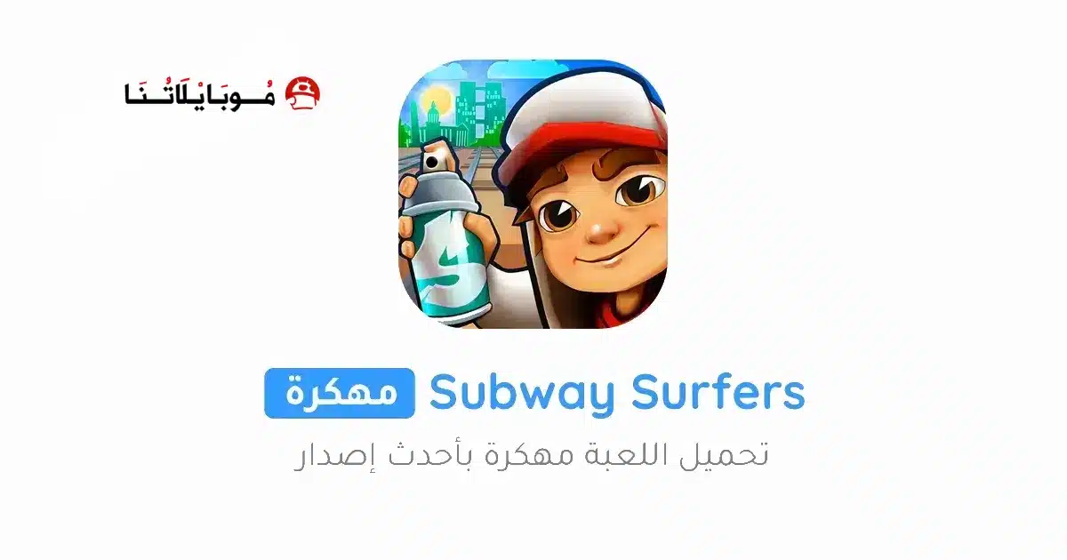تحميل لعبة صب واي Subway Surfers مهكرة للاندرويد Apk أخر إصدار 2026 مجانا تحميل لعبة صب واي Subway Surfers مهكرة للاندرويد Apk أخر إصدار 2026 مجانا