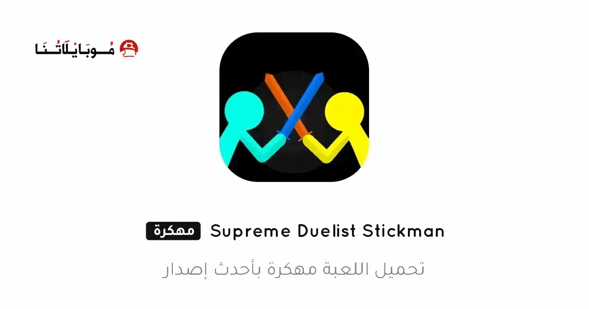 تحميل لعبة Supreme Duelist Stickman مهكرة للاندرويد Apk أخر إصدار 2026 مجانا تحميل لعبة Supreme Duelist Stickman مهكرة للاندرويد Apk أخر إصدار 2026 مجانا