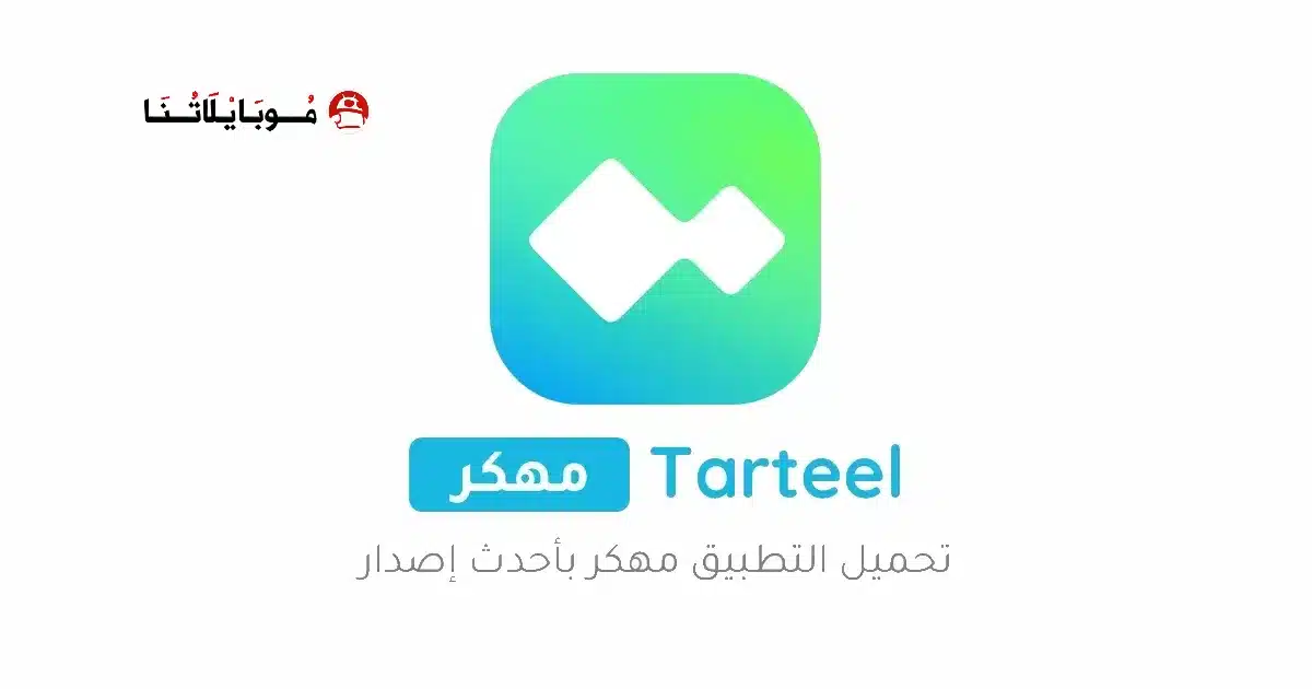 تحميل تطبيق ترتيل Tarteel Premium مهكر مدفوع للاندرويد Apk أخر إصدار 2026 مجانا تحميل تطبيق ترتيل Tarteel Premium مهكر مدفوع للاندرويد Apk أخر إصدار 2026 مجانا