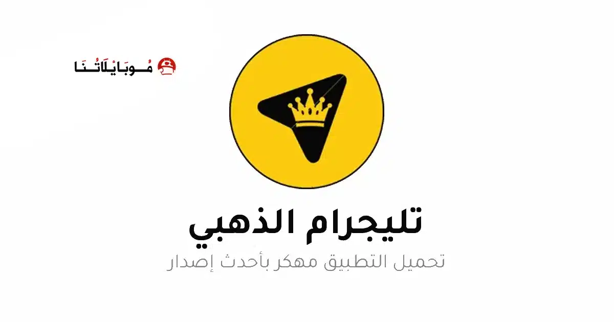 تحميل تلجرام الذهبي ابو عرب Telegram Gold مهكر للاندرويد Apk أخر إصدار 2026 مجانا تحميل تلجرام الذهبي ابو عرب Telegram Gold مهكر للاندرويد Apk أخر إصدار 2026 مجانا