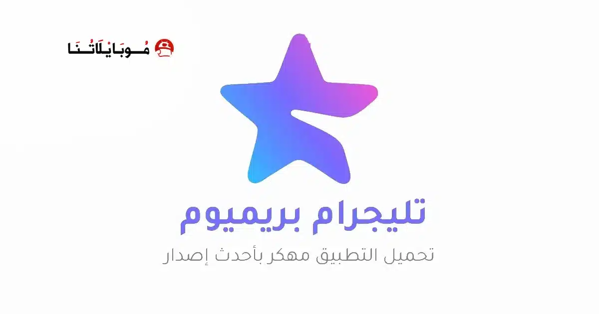تنزيل تليجرام المميز Telegram Premium مهكر للاندرويد Apk أخر إصدار 2026 مجاناً تنزيل تليجرام المميز Telegram Premium مهكر للاندرويد Apk أخر إصدار 2026 مجاناً