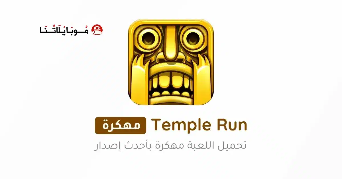 تحميل لعبة تمبل رن Temple Run مهكرة للاندرويد Apk أخر إصدار 2026 مجانا
