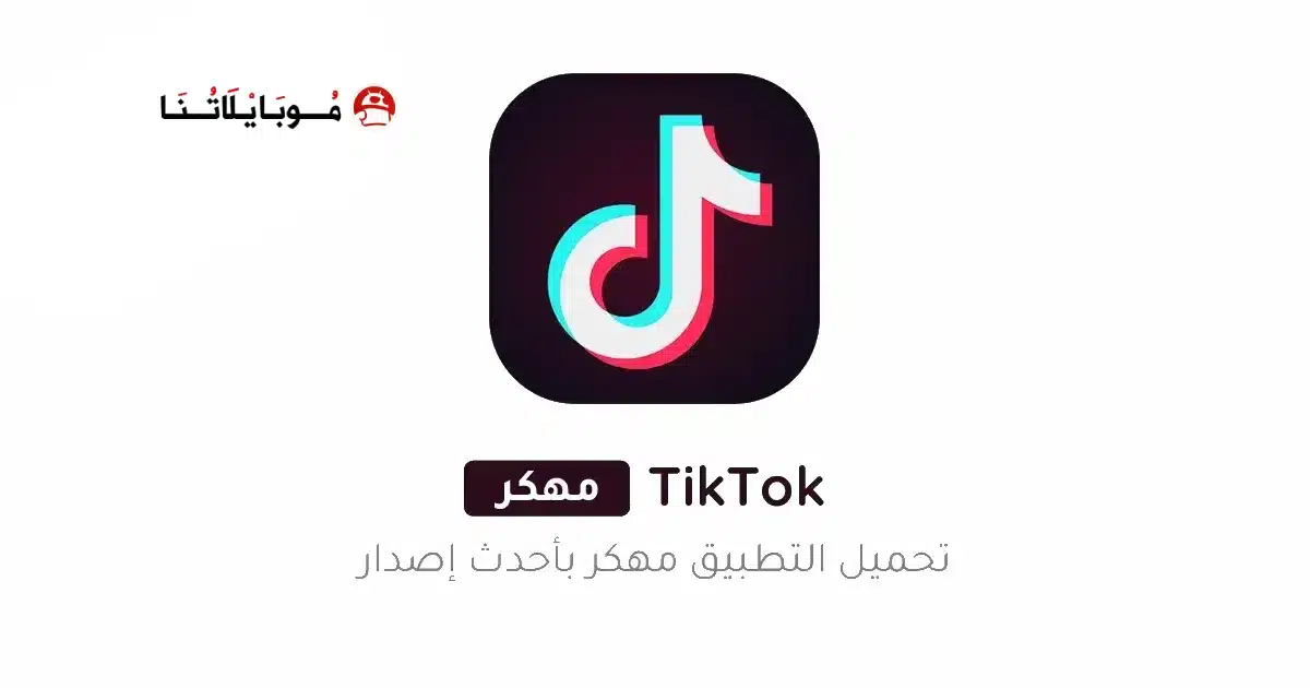 تحميل تيك توك TikTok مهكر للاندرويد Apk أخر إصدار 2026 مجانا تحميل تيك توك TikTok مهكر للاندرويد Apk أخر إصدار 2026 مجانا