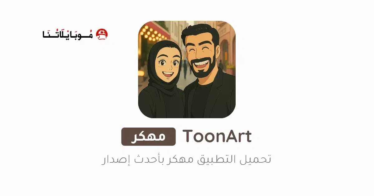 تنزيل برنامج ToonArt مهكر للاندرويد Apk أخر إصدار 2026 مجانا تنزيل برنامج ToonArt مهكر للاندرويد Apk أخر إصدار 2026 مجانا