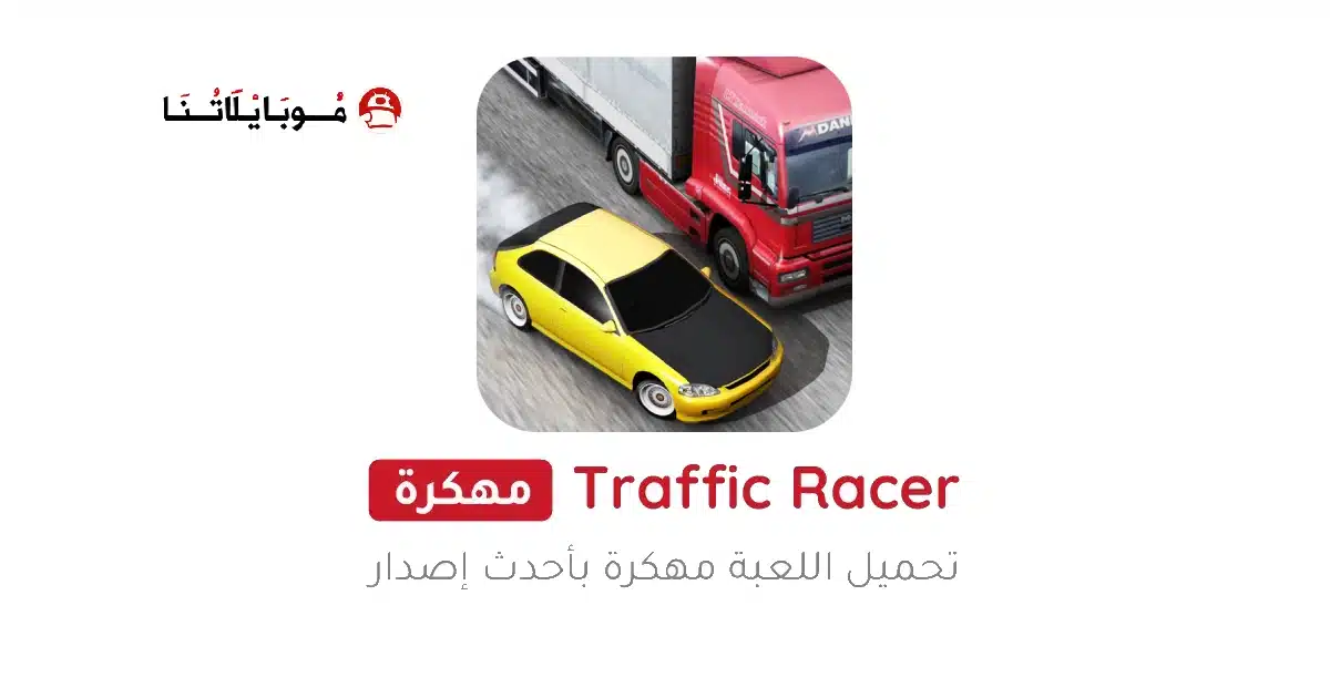 تحميل لعبة ترافيك ريسر Traffic Racer مهكرة للاندرويد Apk أخر إصدار 2026 مجانا