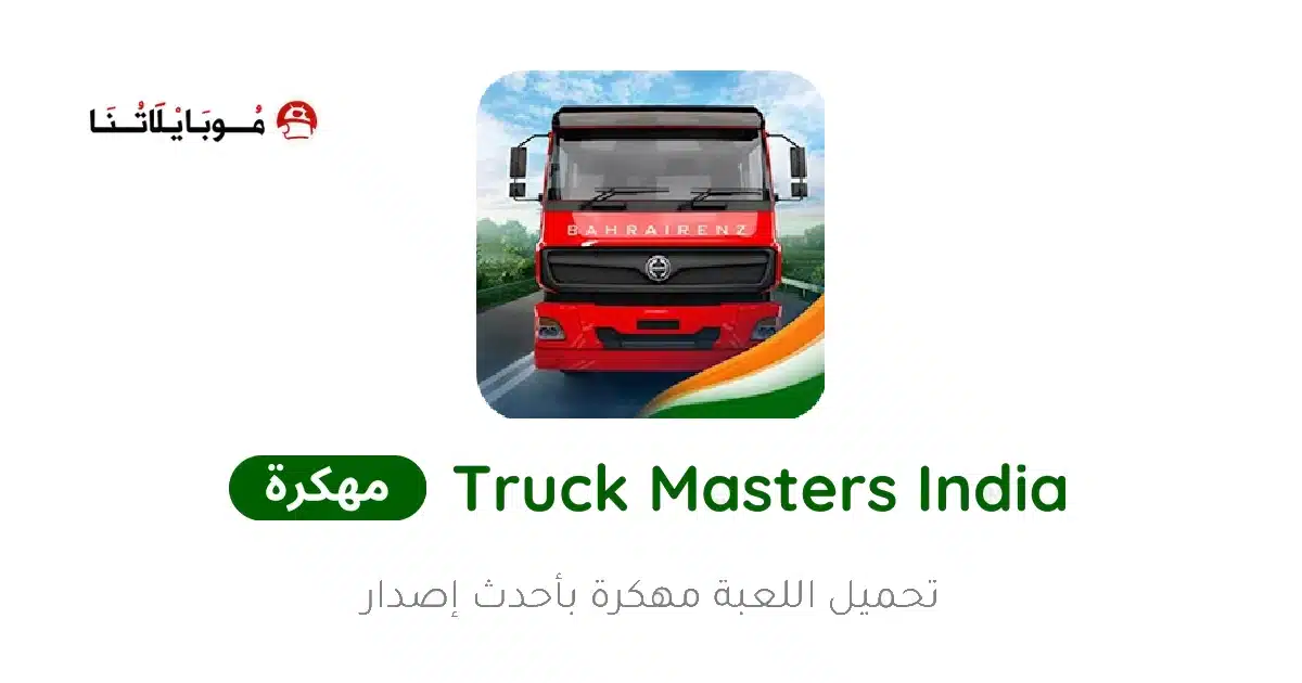 تحميل لعبة Truck Masters India مهكرة للاندرويد Apk أخر إصدار 2026 مجانا تحميل لعبة Truck Masters India مهكرة للاندرويد Apk أخر إصدار 2026 مجانا