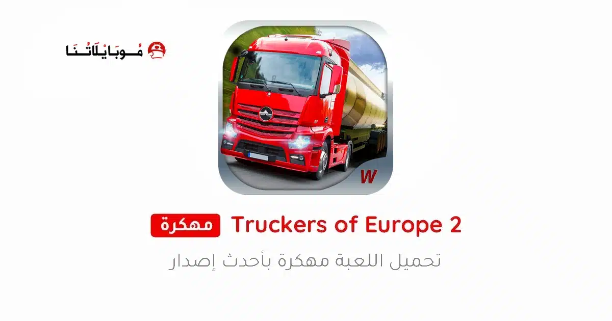 تحميل لعبة Truckers of Europe 2 مهكرة للاندرويد Apk أخر إصدار 2026 مجانا تحميل لعبة Truckers of Europe 2 مهكرة للاندرويد Apk أخر إصدار 2026 مجانا