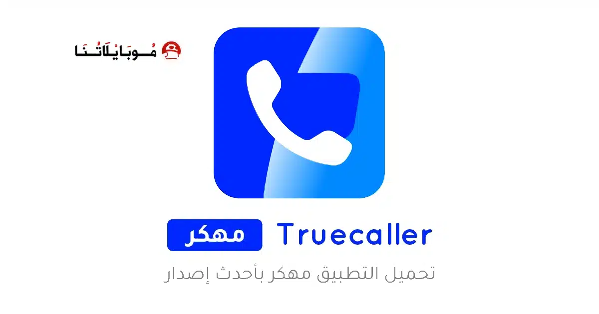 تحميل تروكولر بريميوم جولد Truecaller Premium Gold مهكر Apk أخر اصدار 2026 مجانا تحميل تروكولر بريميوم جولد Truecaller Premium Gold مهكر Apk أخر اصدار 2026 مجانا