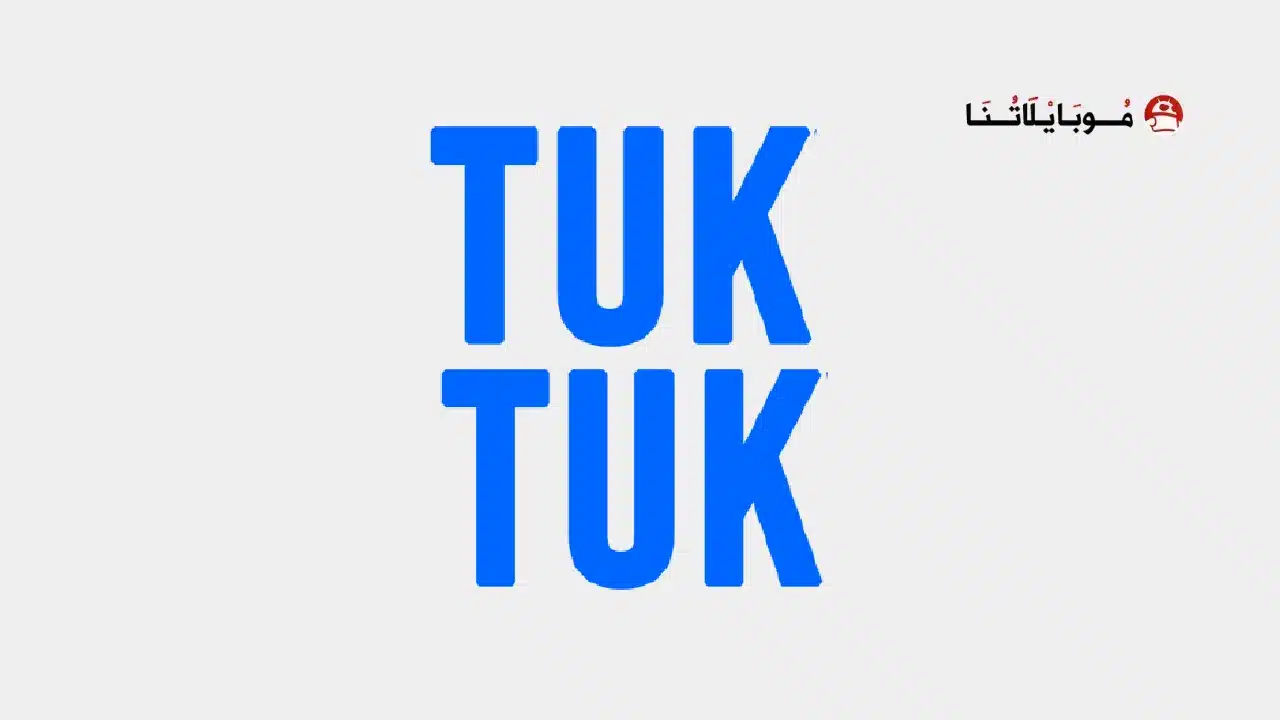 تحميل تطبيق توك توك سينما Tuk Tuk Cinema مهكر للاندرويد Apk أخر إصدار 2026 مجانا Tuk Tuk Cinema مهكر
