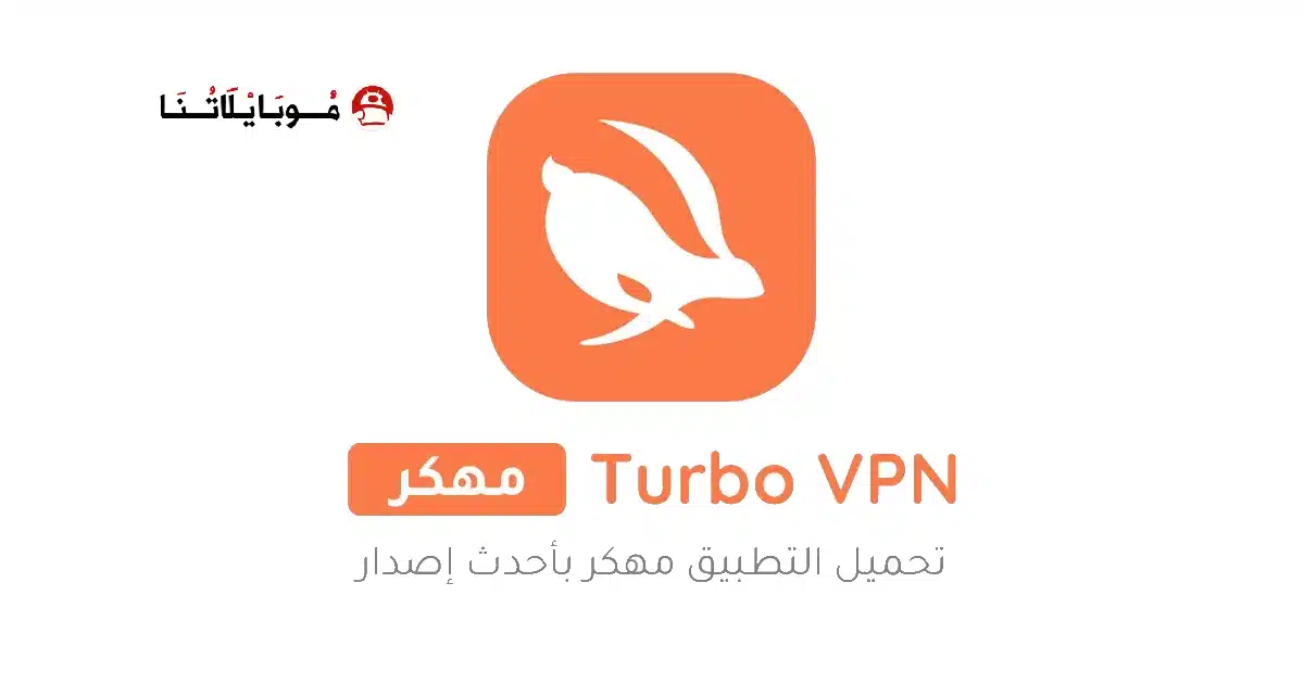 تحميل برنامج Turbo Vpn مهكر للاندرويد Apk أخر إصدار 2026 مجانا تحميل برنامج Turbo Vpn مهكر للاندرويد Apk أخر إصدار 2026 مجانا