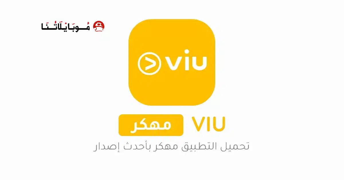 تحميل برنامج VIU مهكر مدفوع للاندرويد Apk أخر إصدار 2026 مجانا تحميل برنامج VIU مهكر مدفوع للاندرويد Apk أخر إصدار 2026 مجانا
