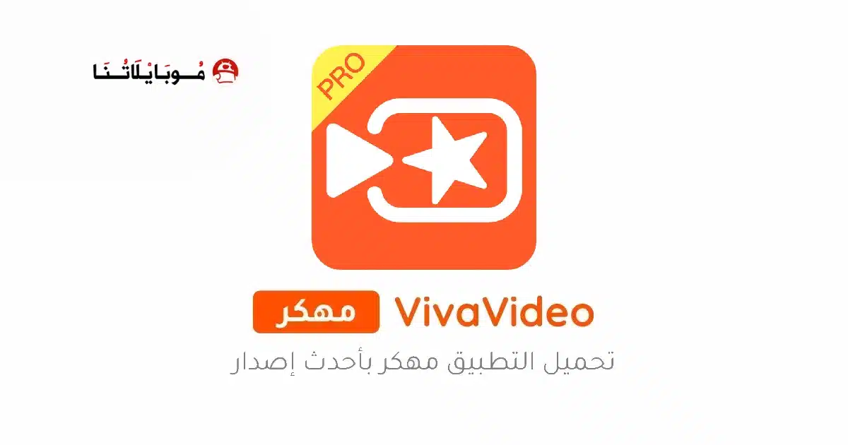 تحميل برنامج فيفا فيديو VivaVideo Pro مهكر للاندرويد Apk أخر إصدار 2026 مجانا