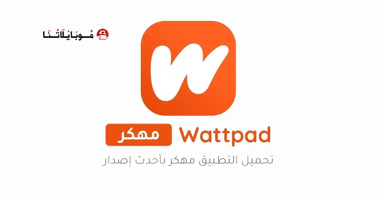 تنزيل الواتباد Wattpad Premium مهكر للاندرويد Apk أخر إصدار 2026 مجانا تنزيل الواتباد Wattpad Premium مهكر للاندرويد Apk أخر إصدار 2026 مجانا