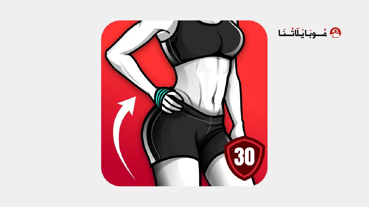 تحميل تطبيق تمارين منزليه للنساء Women Workout مهكر للاندرويد Apk أخر إصدار 2026 مجانا Women Workout Home Gym