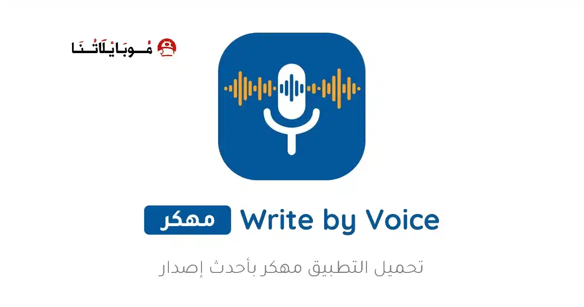 تحميل تطبيق Write by Voice مهكر للاندرويد Apk أخر إصدار 2026 مجانا