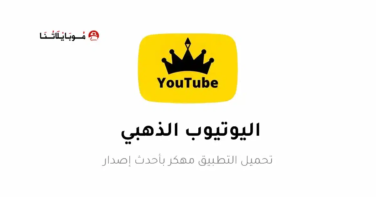 تحميل يوتيوب الذهبي Youtube Gold مهكر Apk بدون إعلانات للاندرويد أخر إصدار 2026 مجانا تحميل يوتيوب الذهبي Youtube Gold مهكر Apk بدون إعلانات للاندرويد أخر إصدار 2026 مجانا
