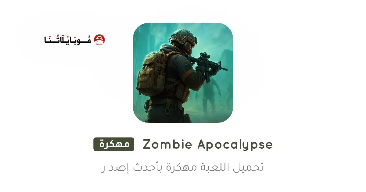 تحميل لعبة الزومبي Zombie Apocalypse مهكرة للاندرويد Apk أخر إصدار 2026 مجانا تحميل لعبة الزومبي Zombie Apocalypse مهكرة للاندرويد Apk أخر إصدار 2026 مجانا
