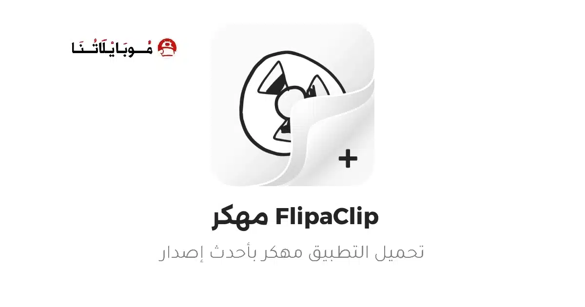 تحميل برنامج فليب كليب FlipaClip Premium مهكر للاندرويد Apk أخر إصدار 2026 مجانا تحميل برنامج فليب كليب FlipaClip Premium مهكر للاندرويد Apk أخر إصدار 2026 مجانا
