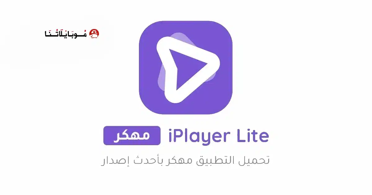 تحميل برنامج iPlayer Lite مهكر للاندرويد Apk أخر إصدار 2026 مجانا تحميل برنامج iPlayer Lite مهكر للاندرويد Apk أخر إصدار 2026 مجانا