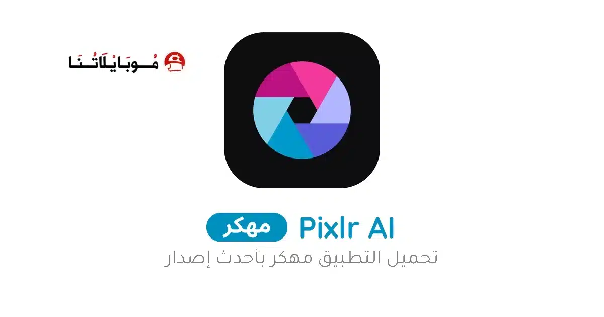 تحميل برنامج بيكسلر Pixlr مهكر للاندرويد Apk أخر إصدار 2026 مجانا