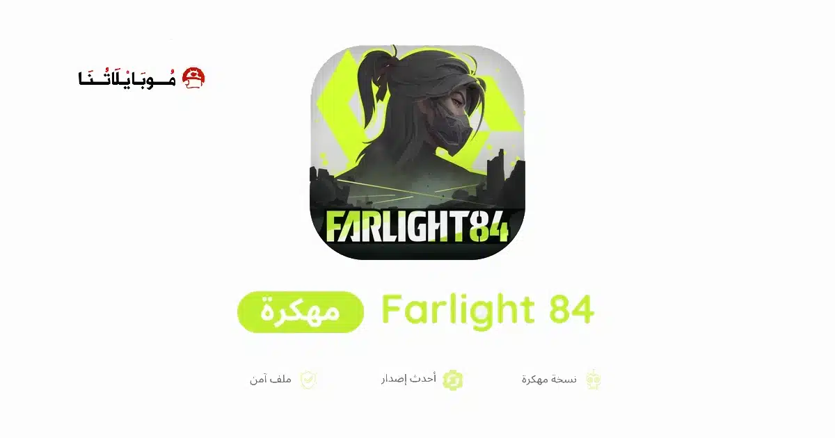 تحميل لعبة Farlight 84 مهكرة للاندرويد Apk أخر إصدار 2026 مجانا تحميل لعبة Farlight 84 مهكرة للاندرويد Apk أخر إصدار 2026 مجانا