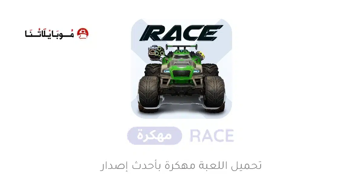 تحميل لعبة RACE مهكرة للاندرويد Apk أخر إصدار 2026 مجانا تحميل لعبة RACE مهكرة للاندرويد Apk أخر إصدار 2026 مجانا
