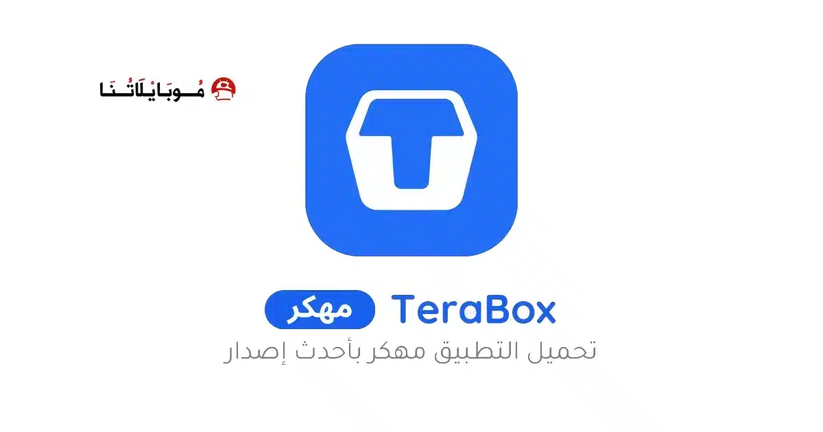 تحميل تيرا بوكس Terabox Premium مهكر للاندرويد Apk أخر إصدار 2026 مجانا تحميل تيرا بوكس Terabox Premium مهكر للاندرويد Apk أخر إصدار 2026 مجانا