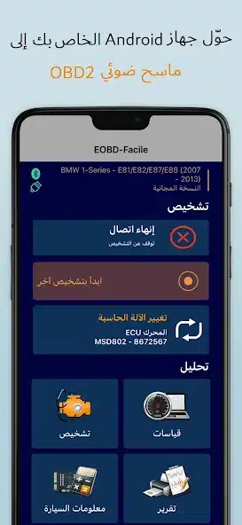 تحميل برنامج EOBD Facile Pro مهكر للاندرويد Apk أخر إصدار 2026 مجانا تحميل برنامج EOBD Facile Pro مهكر للاندرويد Apk أخر إصدار 2026 مجانا