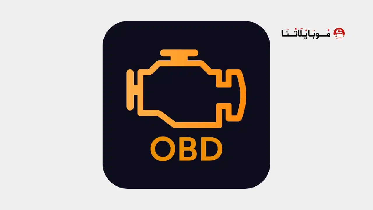 تحميل برنامج EOBD Facile Pro مهكر للاندرويد Apk أخر إصدار 2026 مجانا تحميل برنامج EOBD Facile Pro مهكر