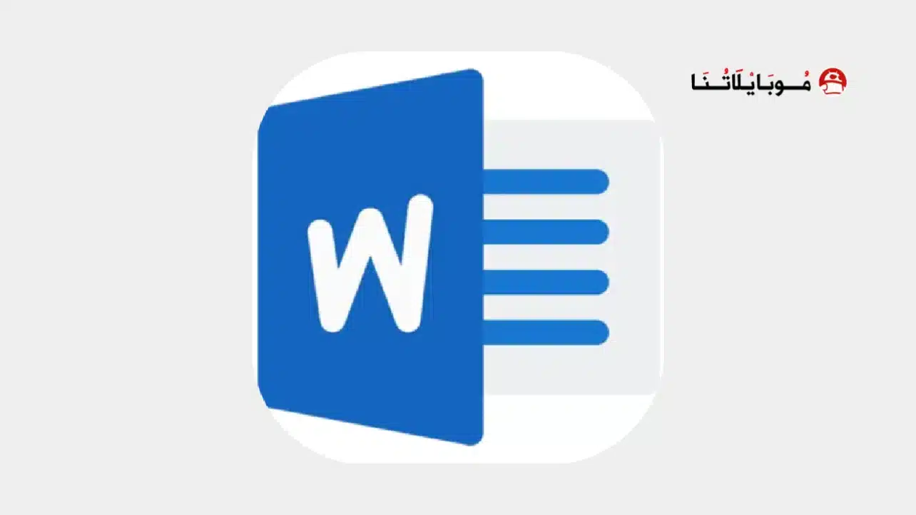 تحميل برنامج Microsoft Word للاندرويد 2026 أخر إصدار مجانا تحميل برنامج Microsoft Word
