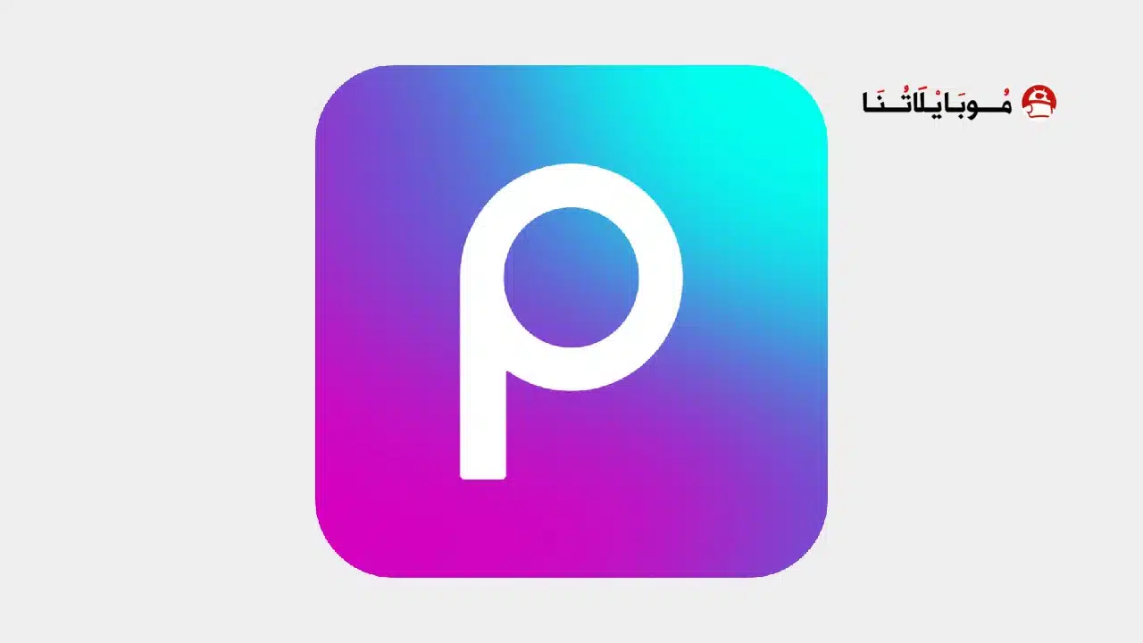 تحميل برنامج بيكس ارت Picsart مهكر للاندرويد Apk أخر إصدار 2026 مجانا تحميل برنامج بيكس ارت Picsart مهكر