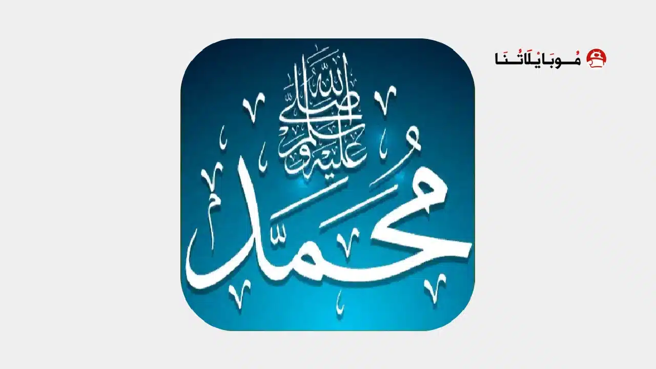 تحميل برنامج صلي على محمد