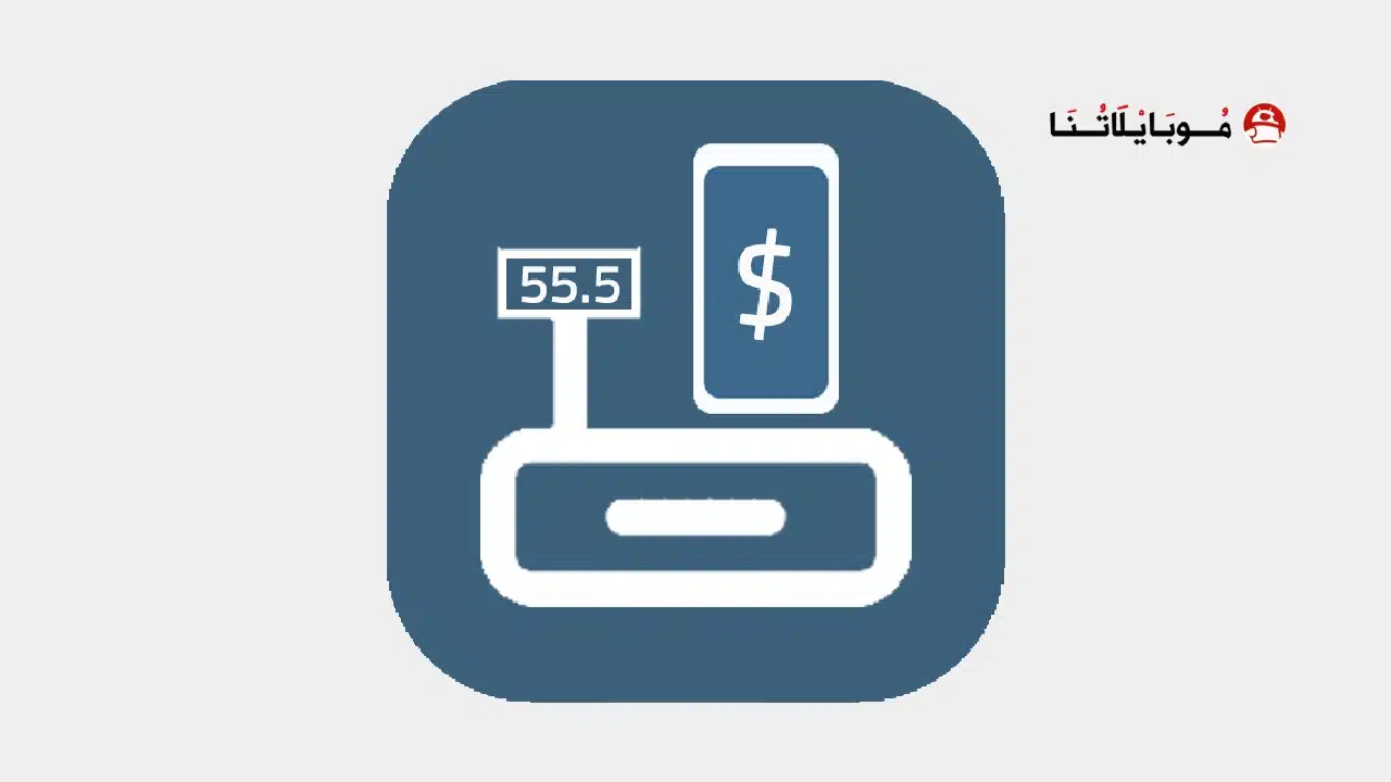 تحميل برنامج كاشير Cashier مهكر للاندرويد Apk أخر إصدار 2026 مجانا تحميل برنامج كاشير Cashier مهكر